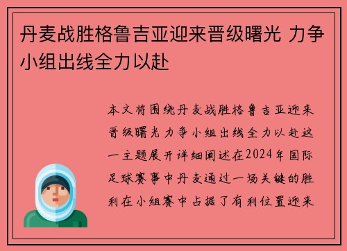 丹麦战胜格鲁吉亚迎来晋级曙光 力争小组出线全力以赴