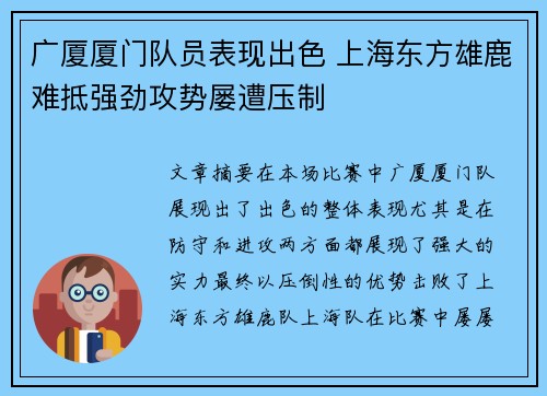 广厦厦门队员表现出色 上海东方雄鹿难抵强劲攻势屡遭压制