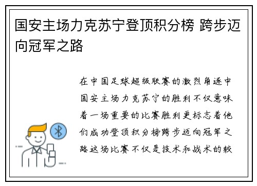 国安主场力克苏宁登顶积分榜 跨步迈向冠军之路