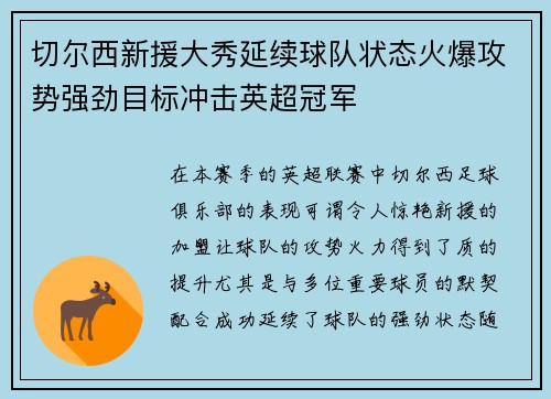 切尔西新援大秀延续球队状态火爆攻势强劲目标冲击英超冠军