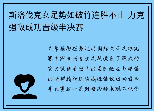 斯洛伐克女足势如破竹连胜不止 力克强敌成功晋级半决赛