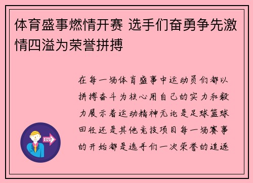 体育盛事燃情开赛 选手们奋勇争先激情四溢为荣誉拼搏