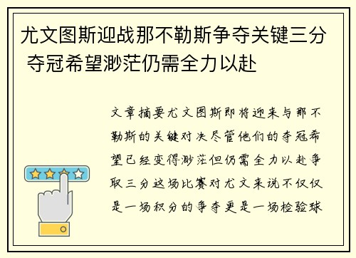 尤文图斯迎战那不勒斯争夺关键三分 夺冠希望渺茫仍需全力以赴