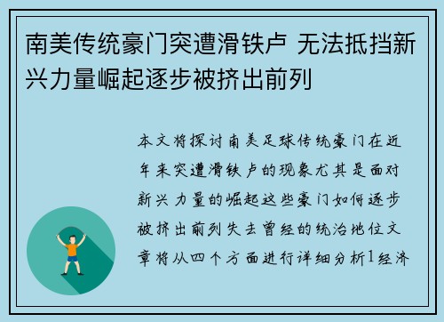 南美传统豪门突遭滑铁卢 无法抵挡新兴力量崛起逐步被挤出前列