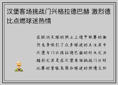 汉堡客场挑战门兴格拉德巴赫 激烈德比点燃球迷热情