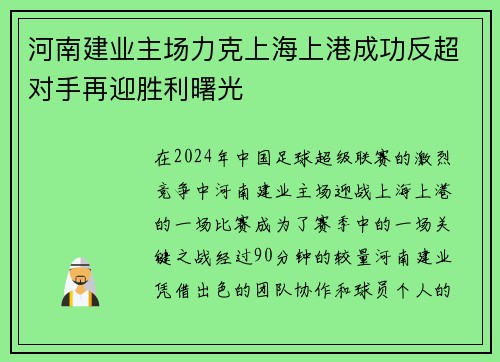 河南建业主场力克上海上港成功反超对手再迎胜利曙光