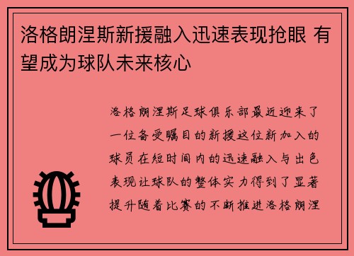 洛格朗涅斯新援融入迅速表现抢眼 有望成为球队未来核心