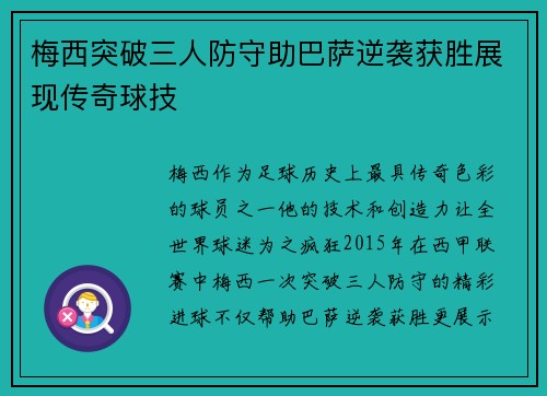 梅西突破三人防守助巴萨逆袭获胜展现传奇球技