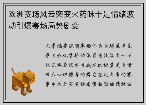 欧洲赛场风云突变火药味十足情绪波动引爆赛场局势剧变