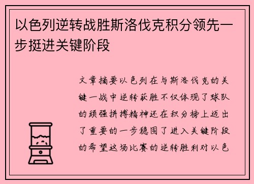 以色列逆转战胜斯洛伐克积分领先一步挺进关键阶段