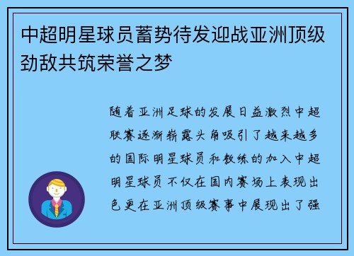 中超明星球员蓄势待发迎战亚洲顶级劲敌共筑荣誉之梦