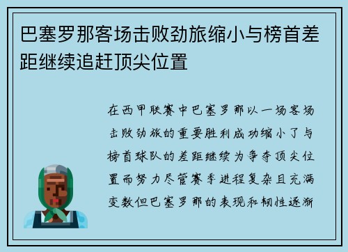 巴塞罗那客场击败劲旅缩小与榜首差距继续追赶顶尖位置