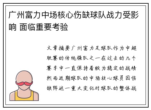 广州富力中场核心伤缺球队战力受影响 面临重要考验