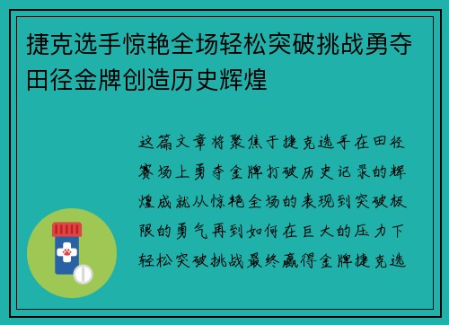 捷克选手惊艳全场轻松突破挑战勇夺田径金牌创造历史辉煌