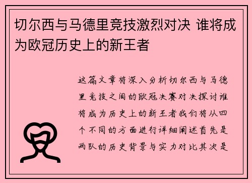 切尔西与马德里竞技激烈对决 谁将成为欧冠历史上的新王者