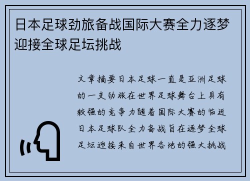 日本足球劲旅备战国际大赛全力逐梦迎接全球足坛挑战