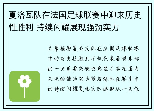 夏洛瓦队在法国足球联赛中迎来历史性胜利 持续闪耀展现强劲实力