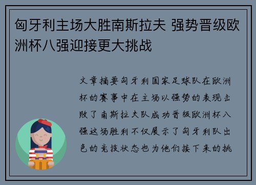 匈牙利主场大胜南斯拉夫 强势晋级欧洲杯八强迎接更大挑战