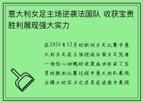 意大利女足主场逆袭法国队 收获宝贵胜利展现强大实力