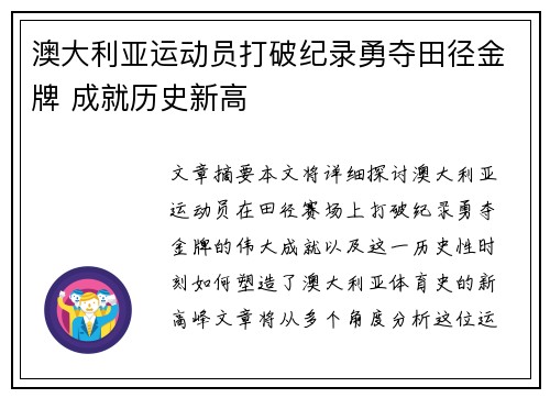 澳大利亚运动员打破纪录勇夺田径金牌 成就历史新高