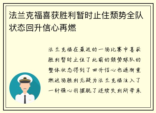 法兰克福喜获胜利暂时止住颓势全队状态回升信心再燃