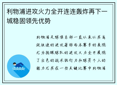 利物浦进攻火力全开连连轰炸再下一城稳固领先优势