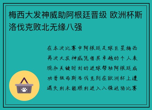 梅西大发神威助阿根廷晋级 欧洲杯斯洛伐克败北无缘八强