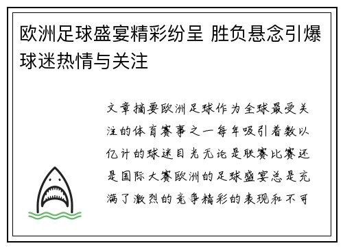 欧洲足球盛宴精彩纷呈 胜负悬念引爆球迷热情与关注