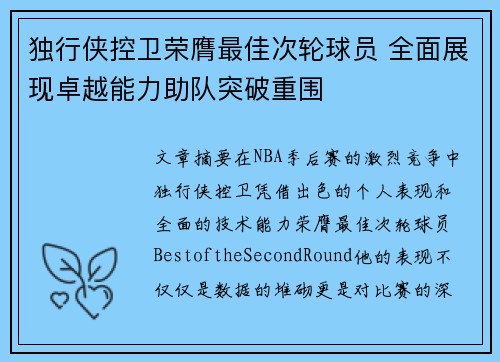 独行侠控卫荣膺最佳次轮球员 全面展现卓越能力助队突破重围