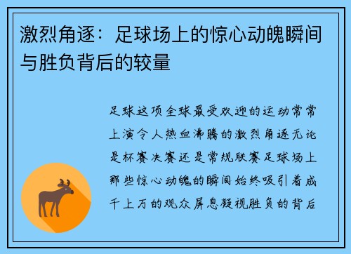 激烈角逐：足球场上的惊心动魄瞬间与胜负背后的较量