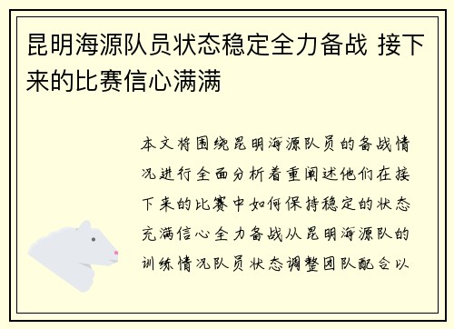 昆明海源队员状态稳定全力备战 接下来的比赛信心满满