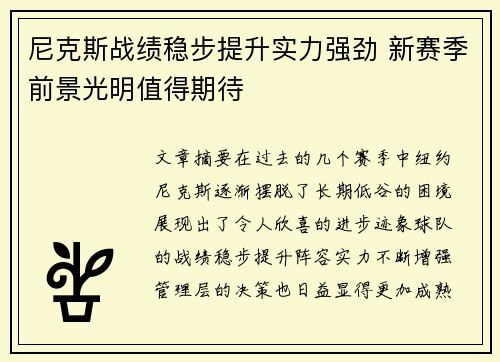 尼克斯战绩稳步提升实力强劲 新赛季前景光明值得期待