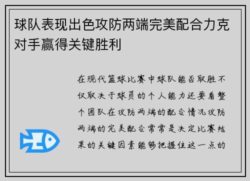 球队表现出色攻防两端完美配合力克对手赢得关键胜利