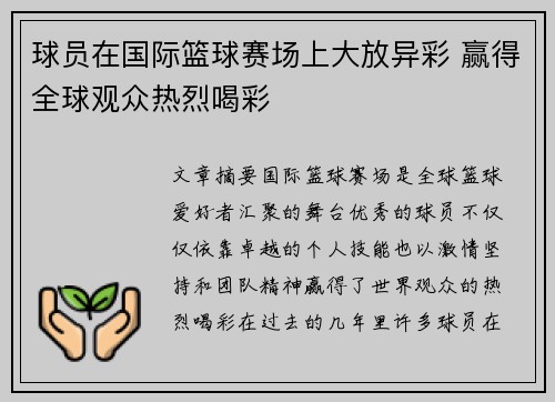 球员在国际篮球赛场上大放异彩 赢得全球观众热烈喝彩