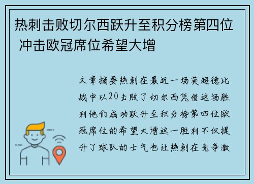 热刺击败切尔西跃升至积分榜第四位 冲击欧冠席位希望大增