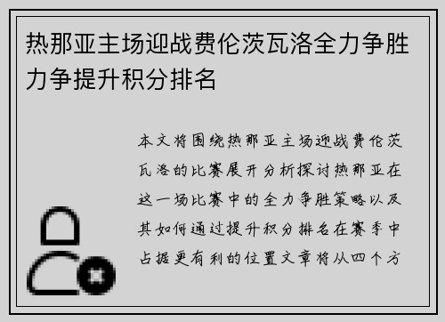 热那亚主场迎战费伦茨瓦洛全力争胜力争提升积分排名