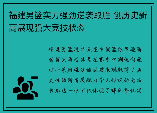 福建男篮实力强劲逆袭取胜 创历史新高展现强大竞技状态