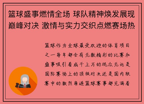 篮球盛事燃情全场 球队精神焕发展现巅峰对决 激情与实力交织点燃赛场热血