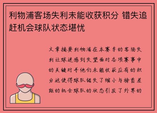 利物浦客场失利未能收获积分 错失追赶机会球队状态堪忧