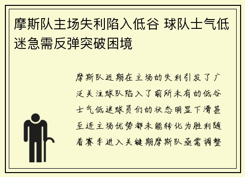 摩斯队主场失利陷入低谷 球队士气低迷急需反弹突破困境