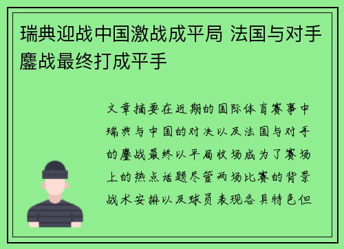 瑞典迎战中国激战成平局 法国与对手鏖战最终打成平手