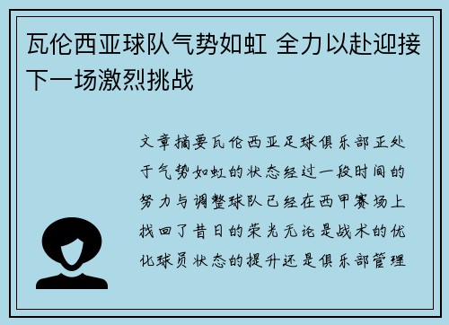 瓦伦西亚球队气势如虹 全力以赴迎接下一场激烈挑战