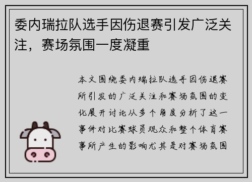 委内瑞拉队选手因伤退赛引发广泛关注，赛场氛围一度凝重