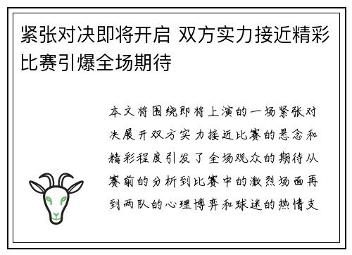 紧张对决即将开启 双方实力接近精彩比赛引爆全场期待