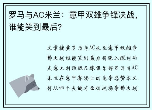 罗马与AC米兰：意甲双雄争锋决战，谁能笑到最后？