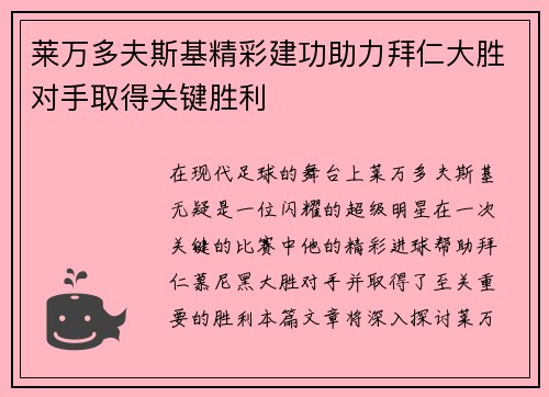 莱万多夫斯基精彩建功助力拜仁大胜对手取得关键胜利