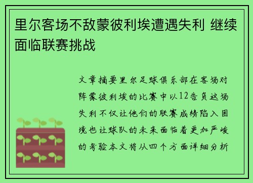 里尔客场不敌蒙彼利埃遭遇失利 继续面临联赛挑战