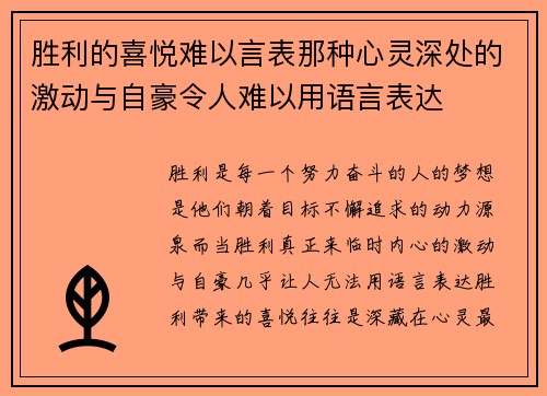 胜利的喜悦难以言表那种心灵深处的激动与自豪令人难以用语言表达