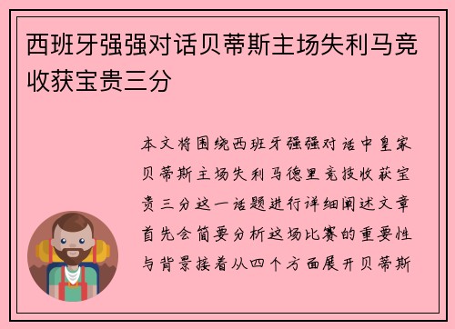 西班牙强强对话贝蒂斯主场失利马竞收获宝贵三分