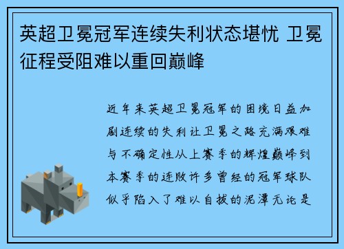 英超卫冕冠军连续失利状态堪忧 卫冕征程受阻难以重回巅峰